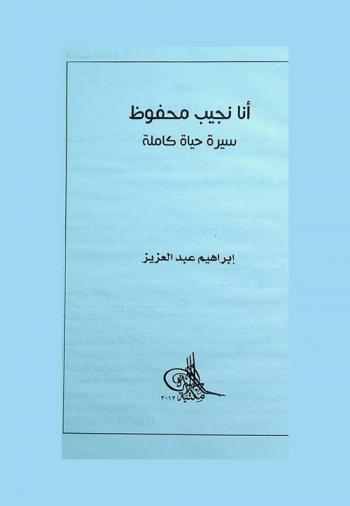  أنا نجيب محفوظ : سيرة حياة كاملة