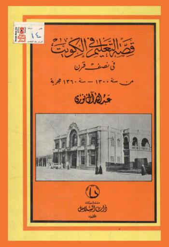  قصة التعليم في الكويت في نصف قرن من سنة 1300-1360 هجرية