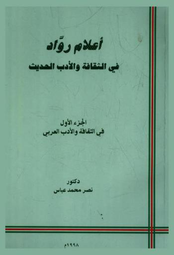  أعلام رواد في الثقافة والأدب الحديث /