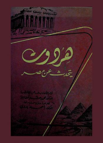  هردوت يتحدث عن مصر