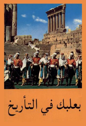  بعلبك في التأريخ
