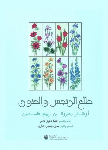  طلع الرنجس والحنون : أزهار مطرزة من ربيع فلسطين = Spring is here : embroidered flowers of the Palestinian spring