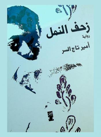 زحف النمل : قصص قصيرة