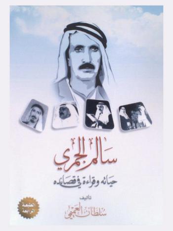 سالم الجمري : حياته وقراءة في قصائده