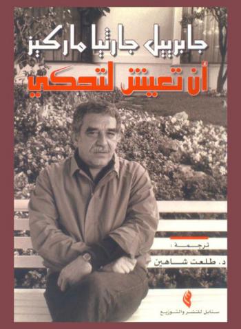 أن تعيش لتحكي