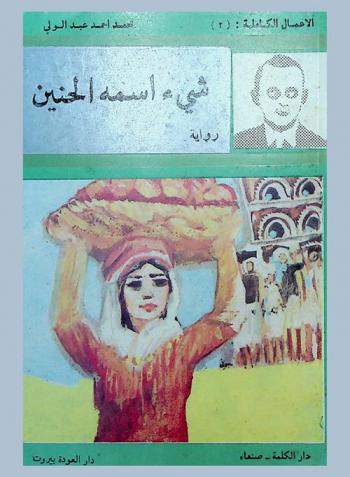  شيء اسمه الحنين : رواية