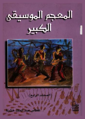  المعجم الموسيقي الكبير : معجم علمي تاريخي موسوعي يتناول تعريف مصطلحات علم الموسيقى والألحان وأسماء الآلات العربية وتراجم المشهورين من الأعلام منذ الجاهلية إلى القرن العشرون
