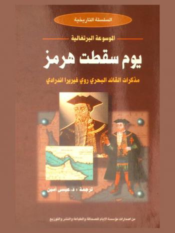  تاريخ البرتغاليين في الخليج العربي : يوم سقطت هرمز : مذكرات القائد البحري روي فيريرا أندرادي