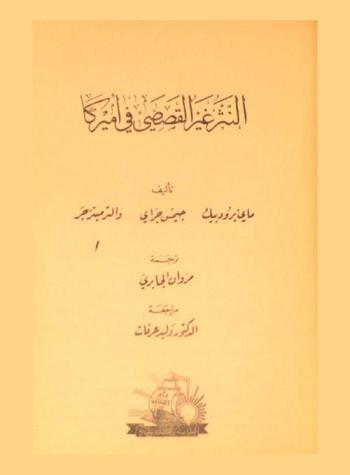  النثر غير القصصي في أمريكا