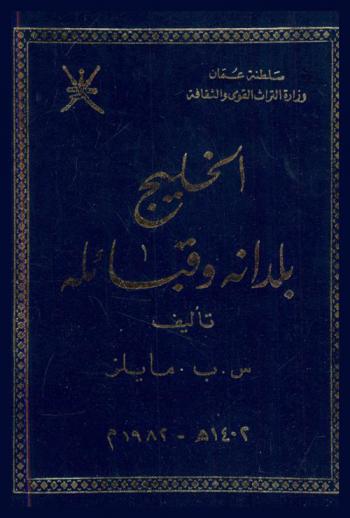  الخليج : بلدانه وقبائله