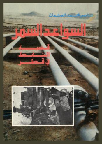 السواعد السمر : قصة النفط في قطر