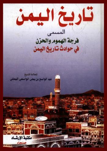  تاريخ اليمن، المسمى، فرجة الهموم والحزن في حوادث تاريخ اليمن