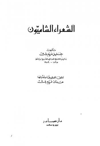  الشعراء الشاميون