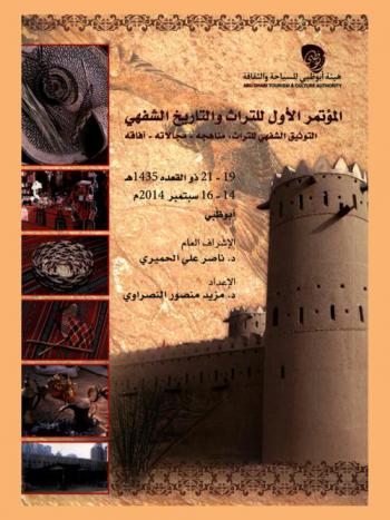  المؤتمر الأول للتراث والتاريخ الشفهي : التوثيق الشفهي للتراث : مناهجه-مجالاته-آفاته 19-21 ذو القعدة 1435 هـ، 14-16 سبتمبر 2014 م، أبو ظبي