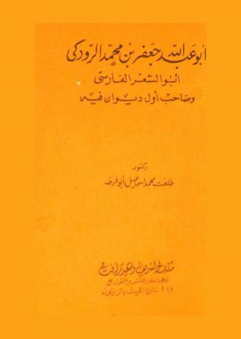  أبو عبد الله جعفر بن محمد الرودكي : أبو الشعر الفارسي وصاحب أول ديوان فيه