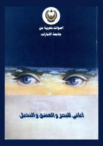 أغاني للبحر والعشق والنخيل