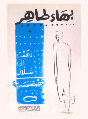 ذهبت إلى شلال : مجموعة قصصية