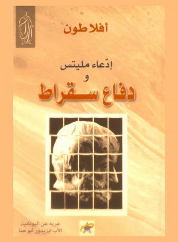  إدعاء مليتس ودفاع سقراط