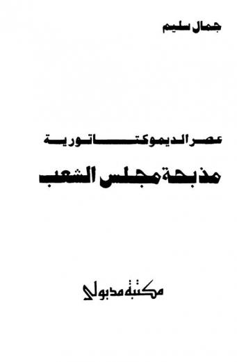  عصر الديموكتاتورية : مذبحة مجلس الشعب