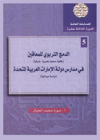 الدمج التربوي للمعاقين (عقليا-سمعيا-بصريا-حركيا) في مدارس دولة الإمارات العربية المتحدة : (دراسة ميدانية)