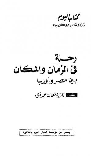  رحلة في الزمان والمكان بين مصر وأوروبا