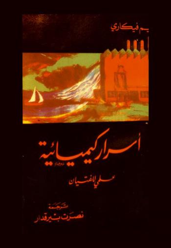  أسرار كيميائية : علمي للفتيان