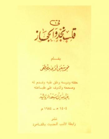  في قلب نجد والحجاز