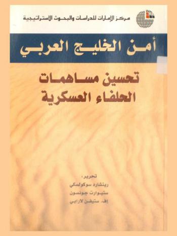  أمن الخليج العربي : تحسين مساهمات الحلفاء العسكرية