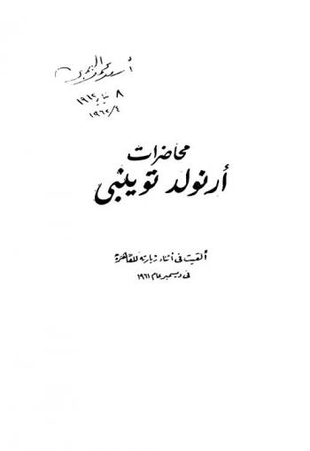 محاضرات أرنولد تويني : ألقيت في أثناء زيارته للقاهرة في ديسمبر عام 1961