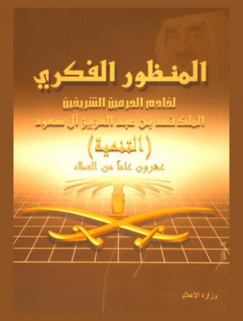  المنظور الفكري لخادم الحرمين الشريفين الملك فهد بن عبد العزيز آل سعود : (التنمية)