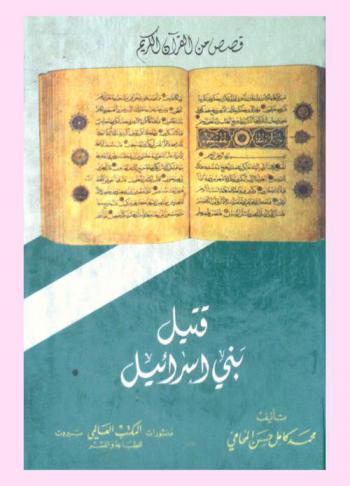  قتيل بني إسرائيل