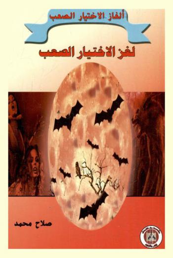  لغز الاختيار الصعب