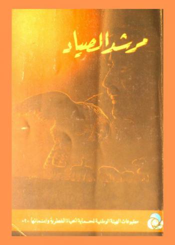  مرشد الصياد