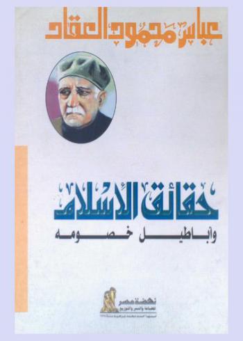  حقائق الإسلام وأباطيل خصومه