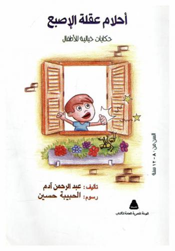  أحلام عقلة الإصبع : حكايات خيالية للأطفال
