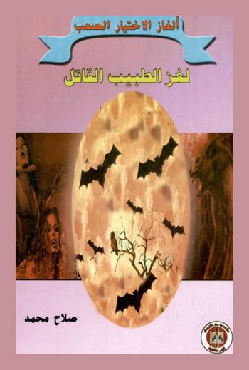  لغز الطبيب القاتل