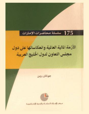  الأزمة المالية العالمية وانعكاساتها على دول مجلس التعاون لدول الخليج العربية