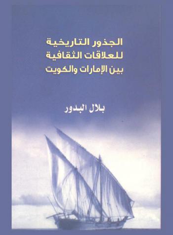  الجذور التاريخية للعلاقات الثقافية بين الإمارات والكويت