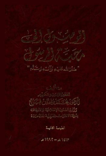  الوصول إلى محبة الرسول صلى الله عليه وآله وسلم