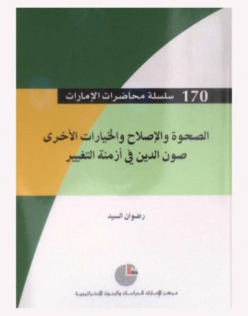  الصحوة والإصلاح والخيارات الأخرى : صون الدين في أزمنة التغيير