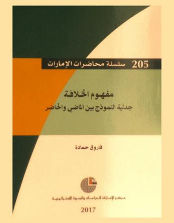  مفهوم الخلافة : جدلية النموذج بين الماضي والحاضر
