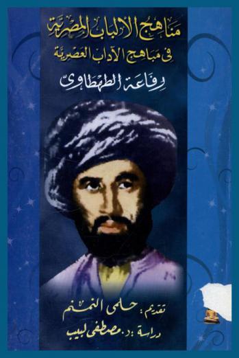 مناهج الألباب المصرية في مباهج الآداب العصرية