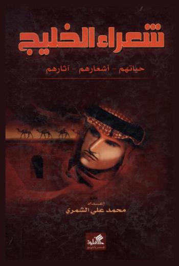  شعراء الخليج : حياتهم-أشعارهم-آثارهم
