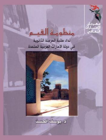  منظومة القيم لدى طلبة المرحلة الثانوية في دولة الإمارات العربية المتحدة = Code of Values at secondary classes in the U. A. E