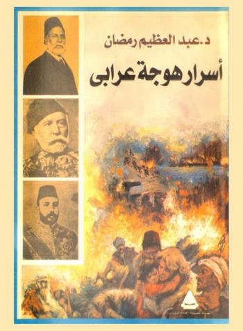  أسرار هوجة عرابي