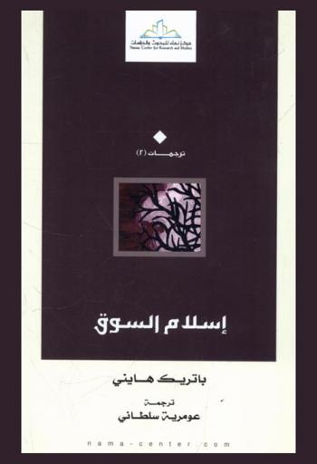  إسلام السوق