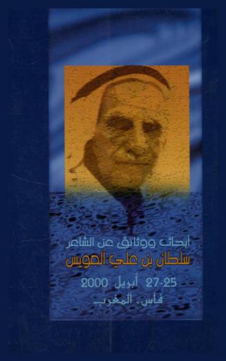  أبحاث ووثائق الندوة التكريمية عن الشاعر سلطان بن علي العويس