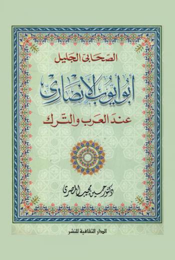  الصحابي الجليل أبو أيوب الأنصاري عند العرب والترك والفرس