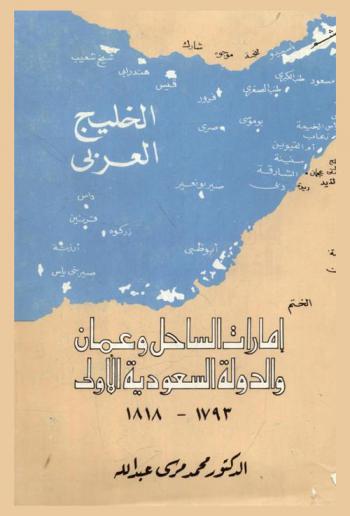 إمارات الساحل وعمان والدولة السعودية الأولى 1793-1818