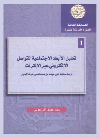 تحليل الأبعاد الاجتماعية للتواصل الإلكتروني عبر الإنترنت = Analysis of the social dimensions of electronic communication through the Internet : دراسة مطبقة على عينة من مستخدمي غرف الحوار